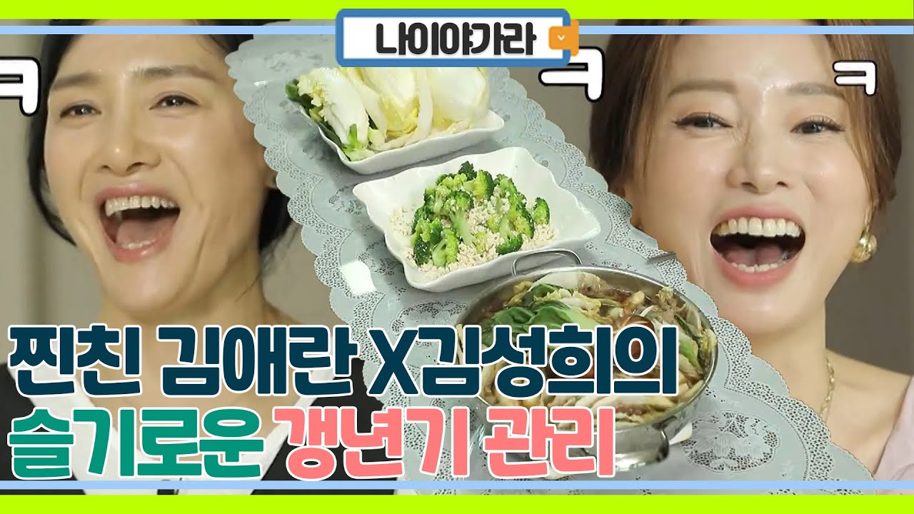 찐친조합 김애란X김성희의 슬기로운 갱년기 관리!