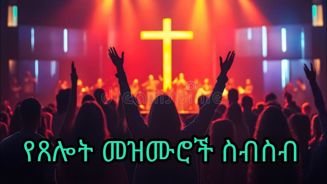 የጸሎት መዝሙሮች ስብስብ ll እየሱስ 