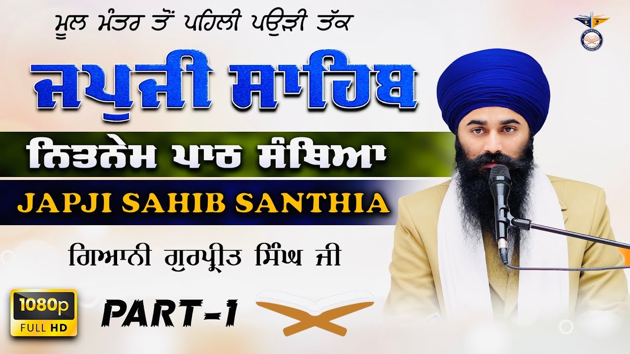 Part 1 Santhiya Sri Japji Sahib  ਸੰਥਿਆ ਸ੍ਰੀ ਜਪੁਜੀ ਸਾਹਿਬ ਨਿਤਨੇਮ | Santhia | Giani Gurpreet Singh Ji