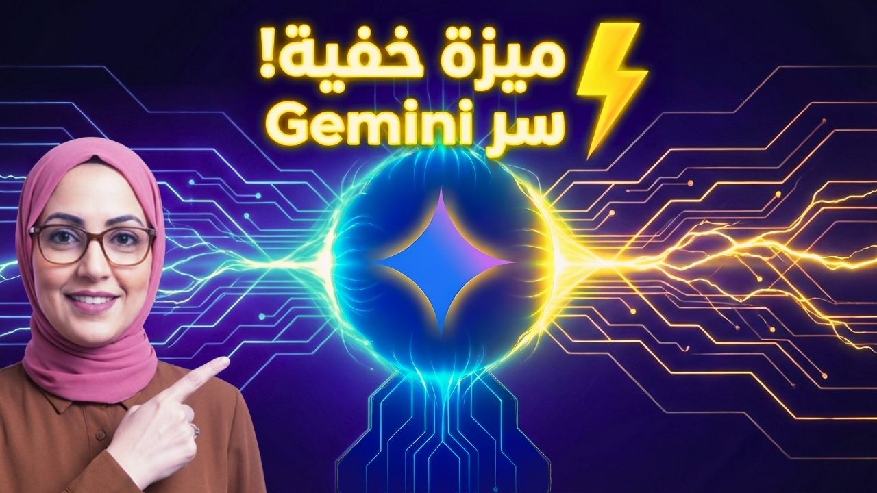 تحديثات Gemini الجديدة  وميزة خفية حتغير نتيجة شغلك تماما!
