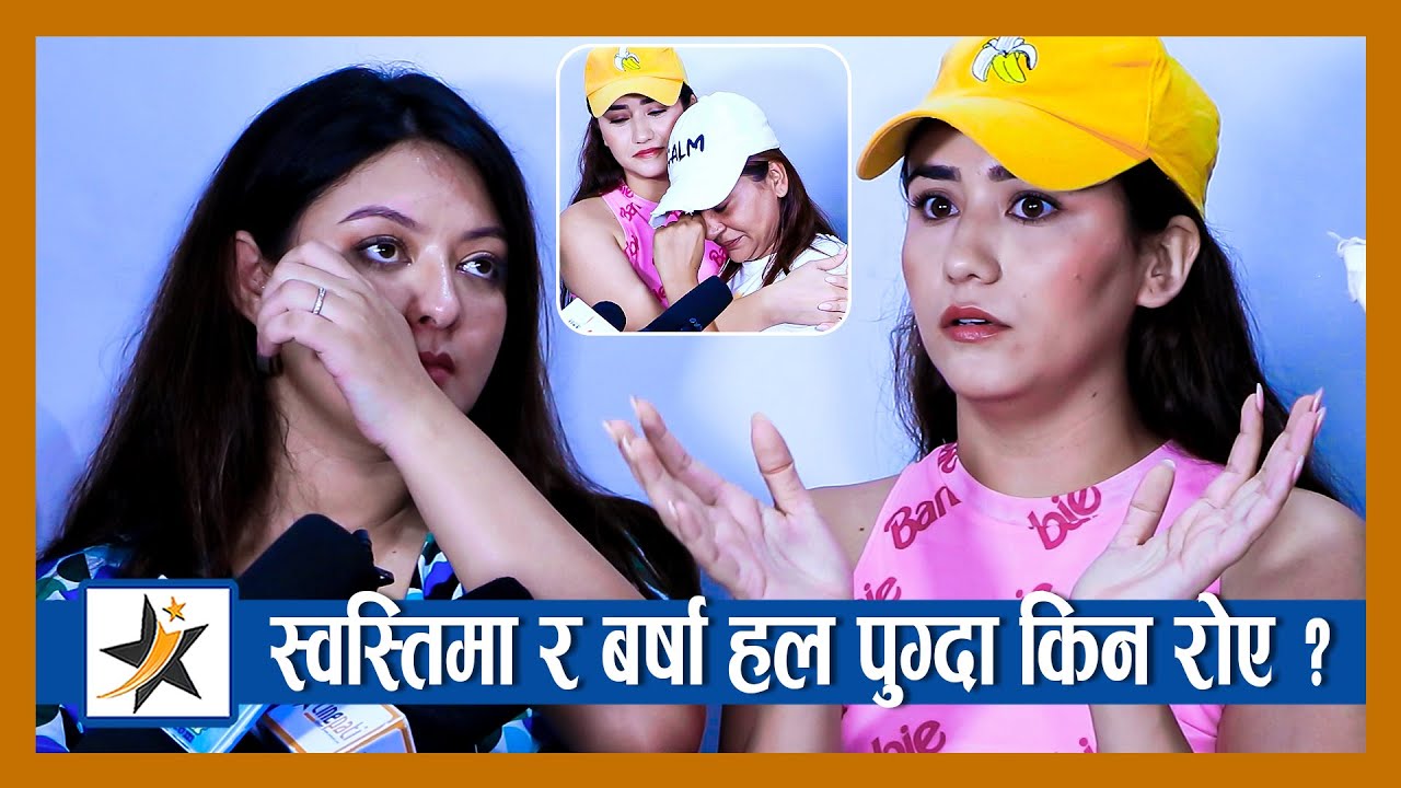 हल पुग्दा Barsha र Swastima रोए ? पोखे यस्तो आक्रोश ! | Swastima | Barsha | AINCHO PAINCHO