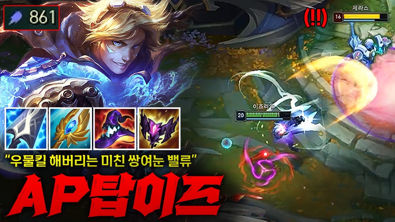 [탑 이즈리얼] AP 861 찍은 쌍여눈 탑 이즈리얼! 진심 AD 이즈리얼보다 훨씬 밸류 좋습니다 ㄷㄷㄷ 우물 원콤 킬까지 해버리는 미친 퍼포먼스까지