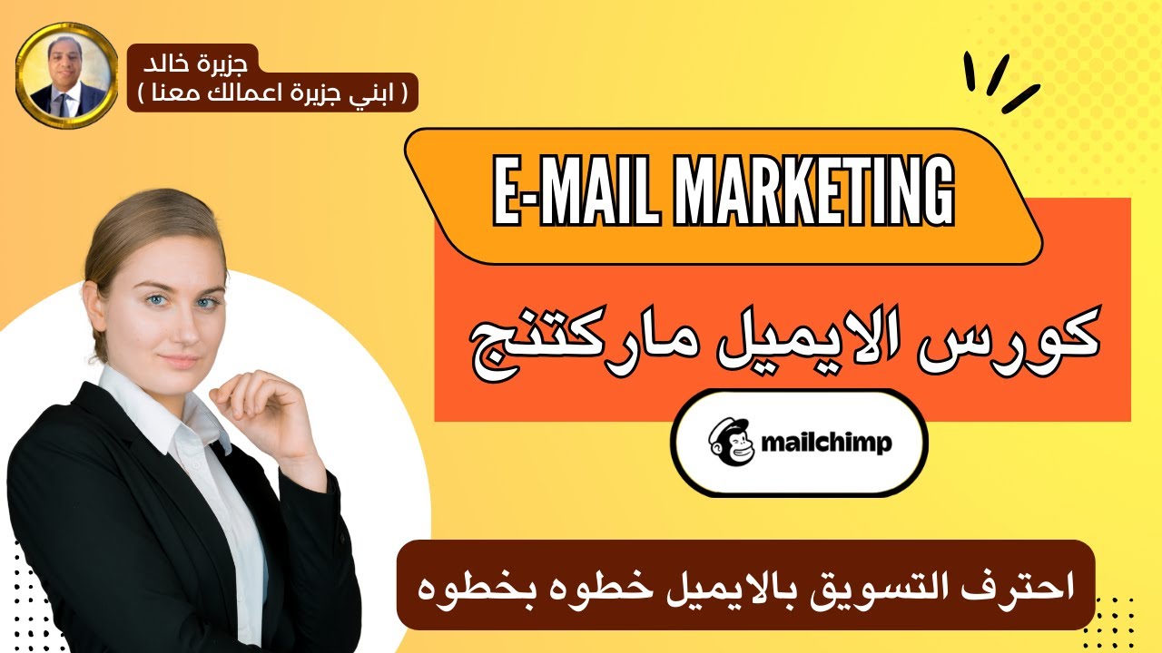 كورس احترف الايميل ماركتنج (Email Marketing) من منصة ايزيتي التعليمية | جزيرة خالد