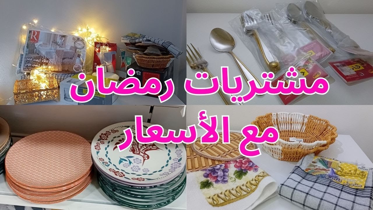 مشترياتي لشهر رمضان 2026 مع الاسعار جولة في المحلات