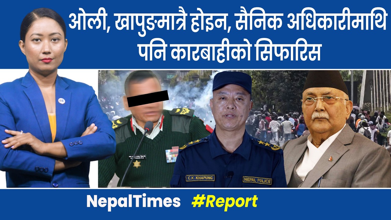 जेन–जी आन्दोलनबारे मानव अधिकार आयोगको प्रतिवेदन तयार, कहिले सार्वजनिक ? || Nepal Times