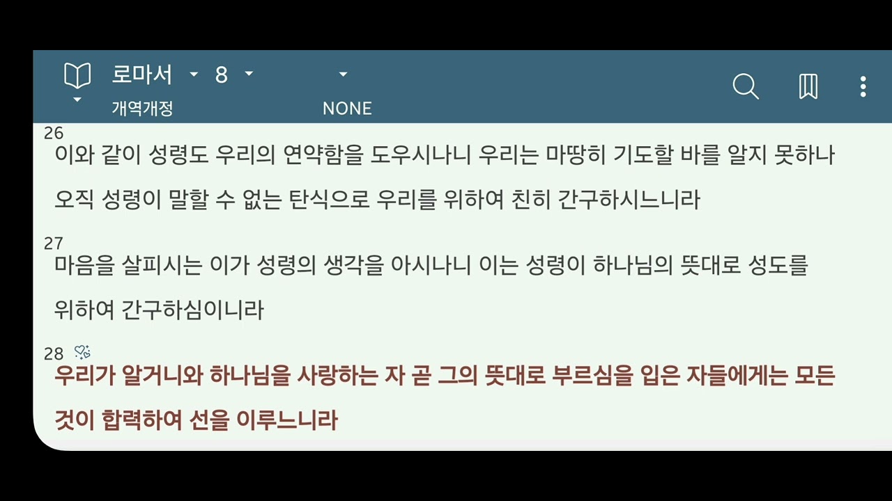 로마서 8장