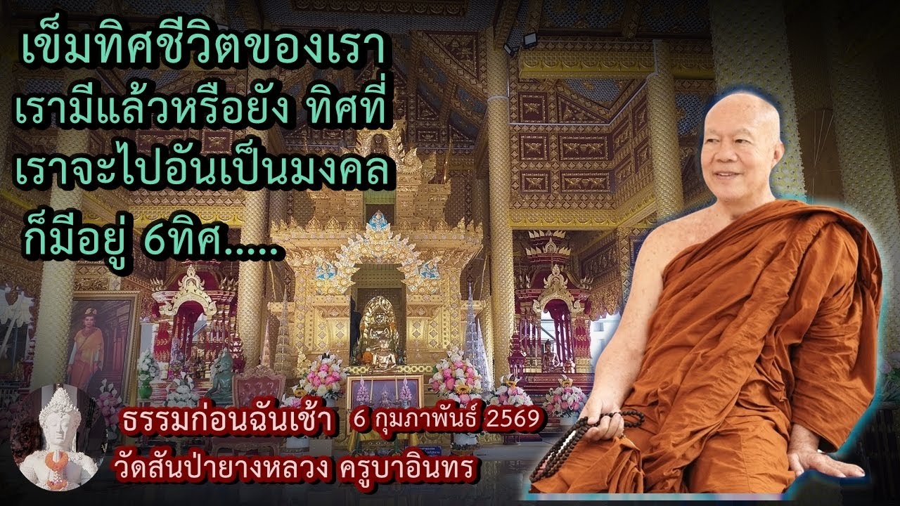 ธรรมก่อนฉัน เช้า 6 กุมภาพันธ์ 2569 วัดสันป่ายางหลวงครูบาอินทรฯ Kruba Intorn