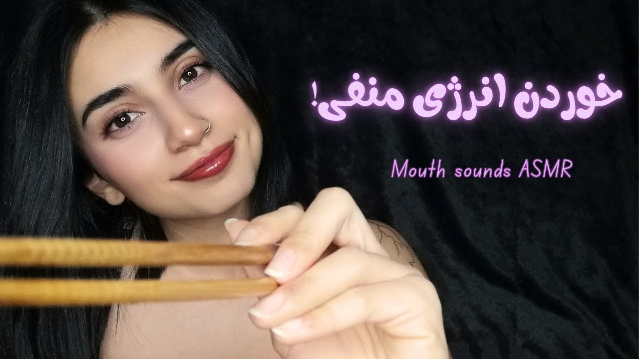 خوردن انرژی منفی!|Persian ASMR|ASMR Farsi|ای اس ام آر فارسی ایرانی|negetive energy eating