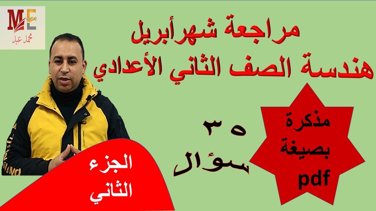 مراجعة شهر أبريل ٢٠٢١ رياضيات (هندسة ) للصف الثاني الأعدادي