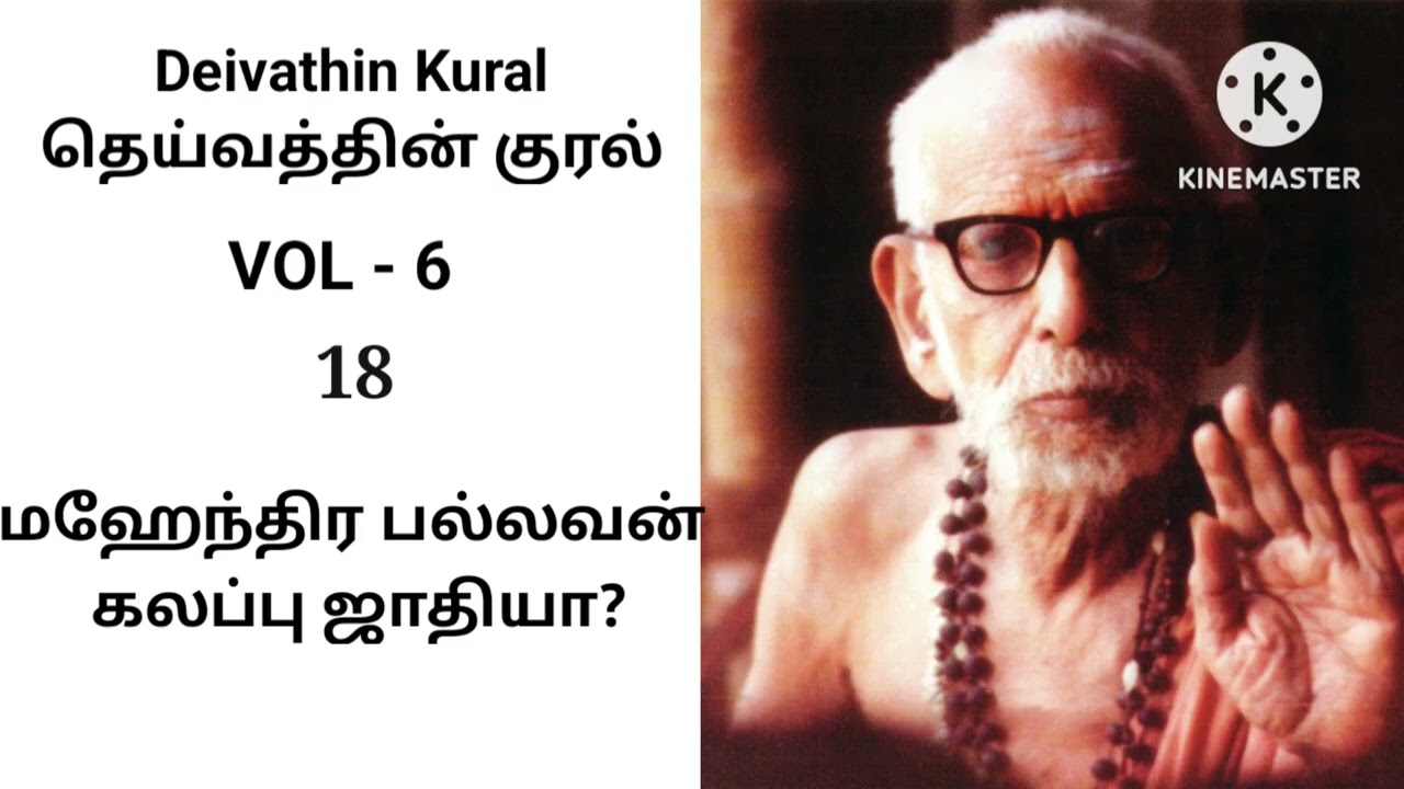 Deivathin Kural Volume 6 - Mahendra Pallavan Kalappu JAdhiyA? தெய்வத்தின் குரல் 6