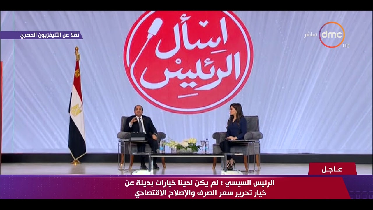 اسأل الرئيس - يوجد دول سكانها 350 ألف نسمة وموازنتها 50 مليار دولار بما يعادل 850 مليار جنيه؟