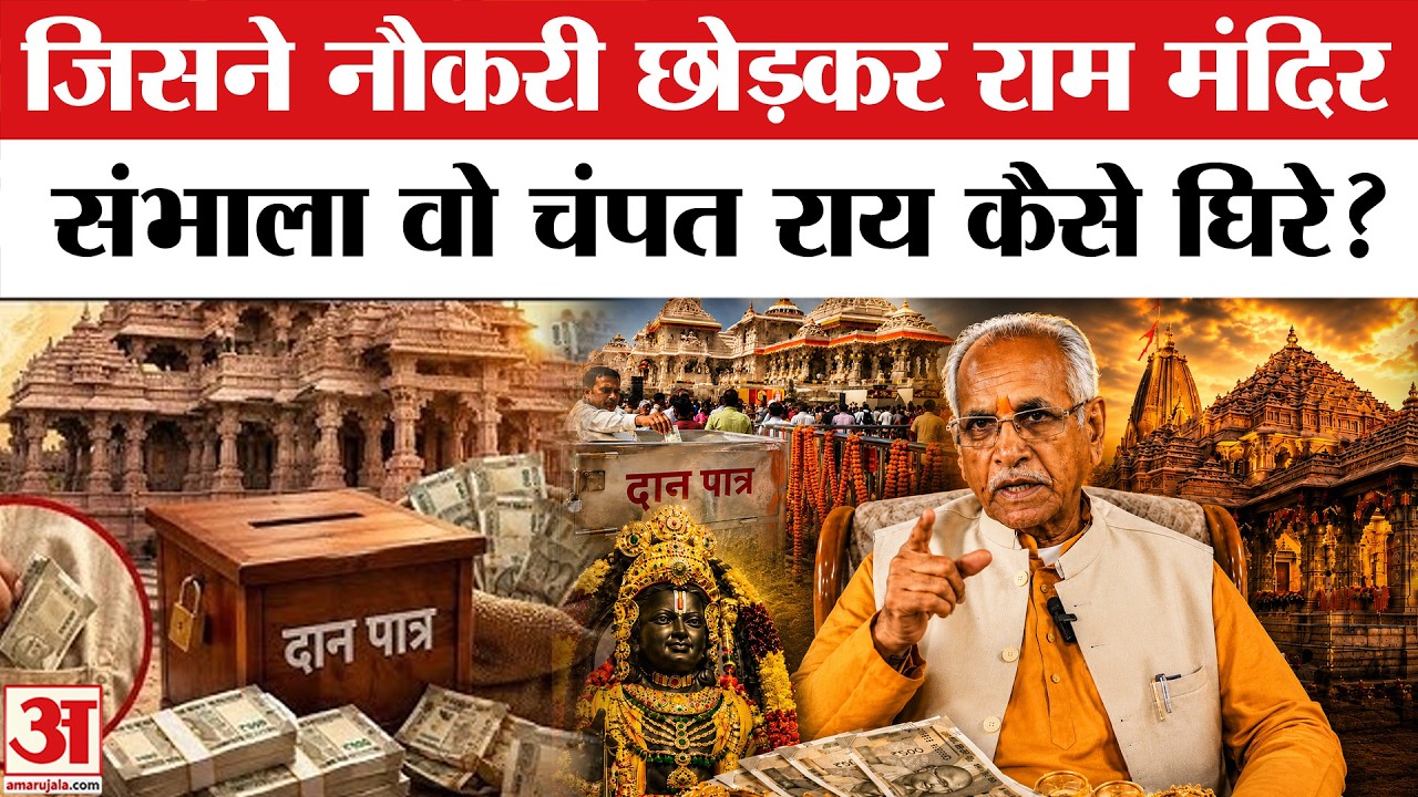 Ram Mandir चोरी मामले का Champat Rai कनेक्शन क्यों ढूंढ रहा विपक्ष? | Ram Mandir Chanda Chori Kand