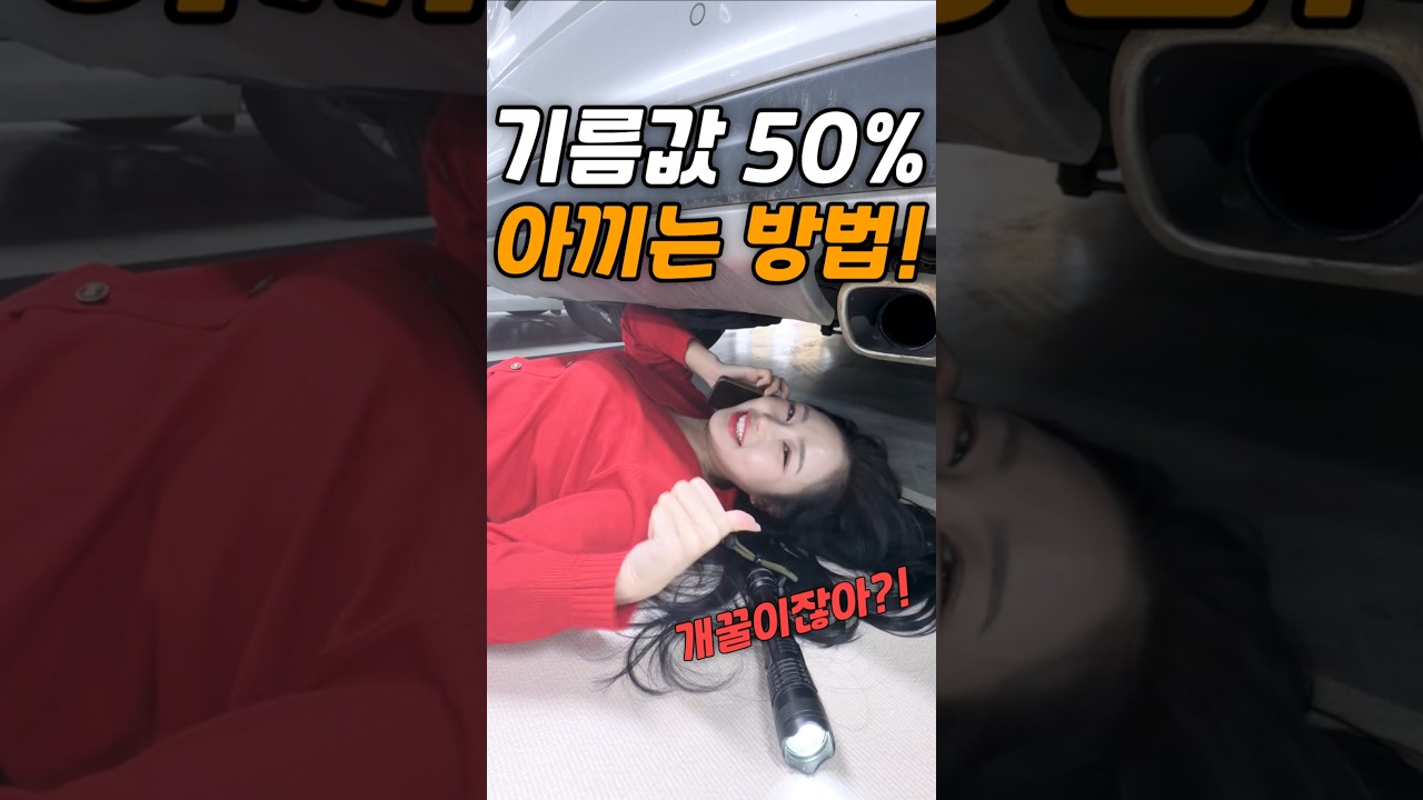 기름값 50% 아끼는 방법!