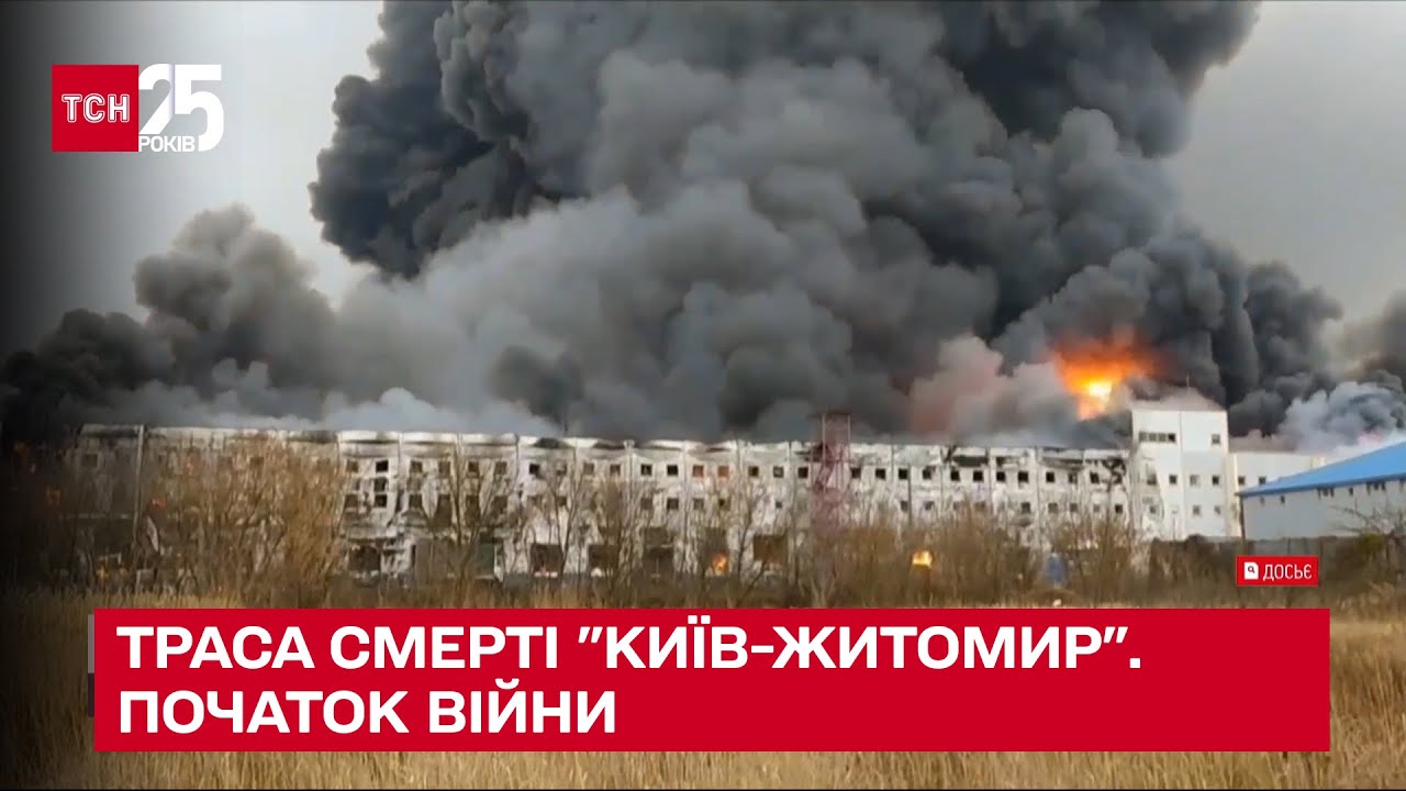 ☠ Житомирская трасса смерти! Страшные зверства, которые устроили россияне – ТСН