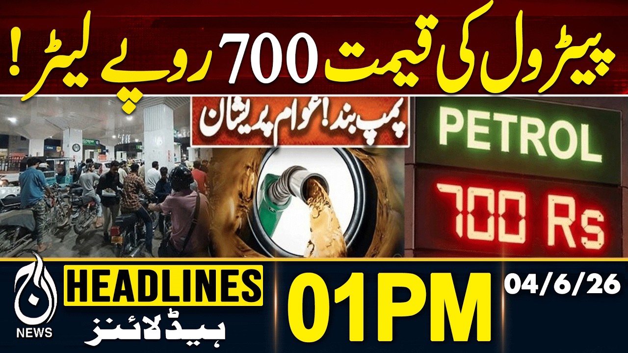 Petrol Shortage | Fuel Price Rs 700 | Pakistan Energy Update | 1PM HEADLINE | 04JUNE | PAKISTAN NEWS