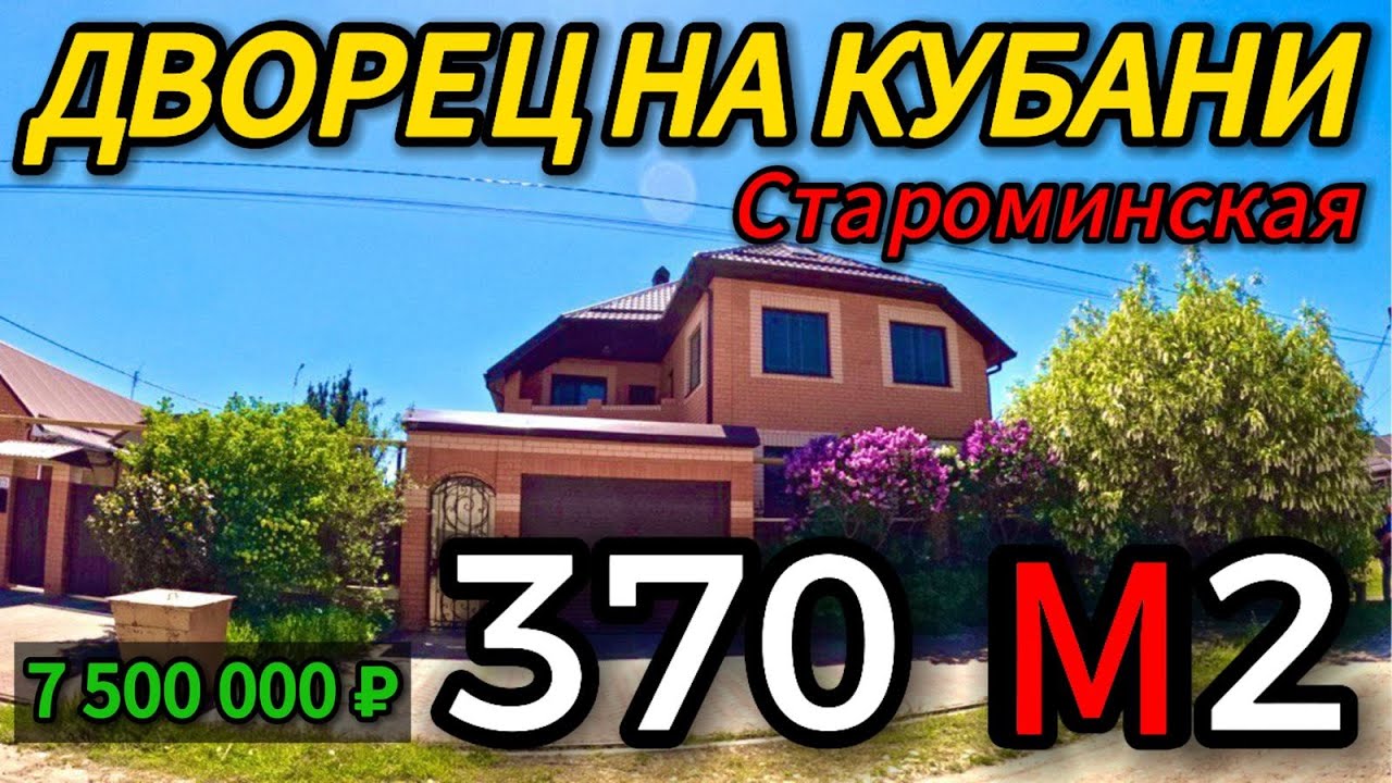 🏡Шикарный дом с Отличными видами 372 м2🦯10 соток🦯7 500 000 ₽станица Староминская🦯89245404992 Виктор🌴