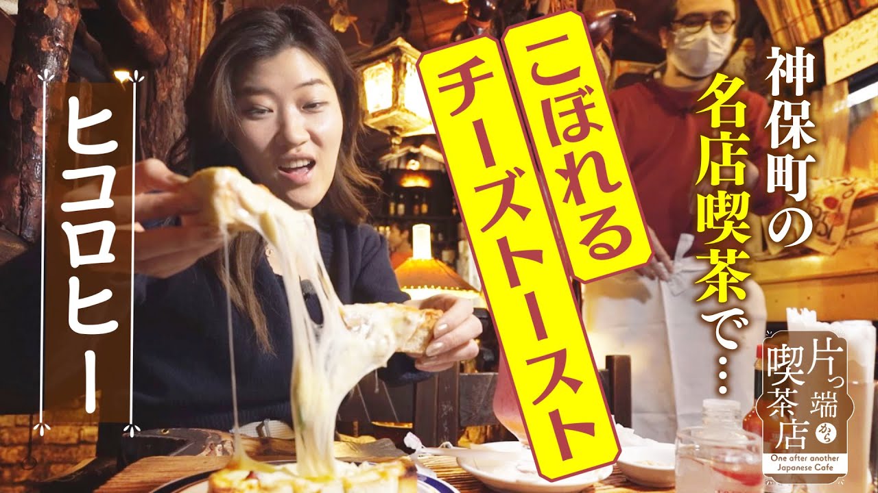 【ヒコロヒー】神保町の名店喫茶で… こぼれるチーズトーストに感激【片っ端から喫茶店】