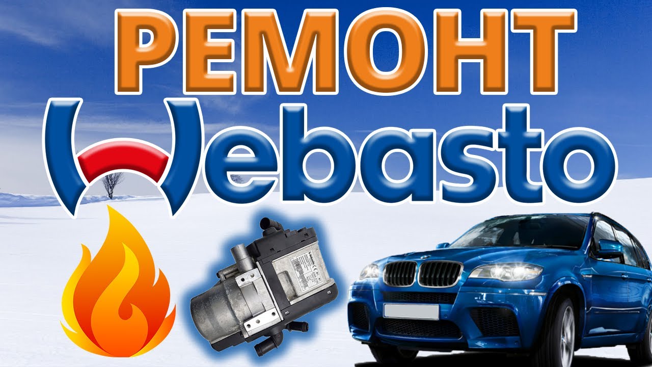 🔥Ремонт Webasto на BMW X5. Thermo top V. Теперь снова тепло в машине🔥