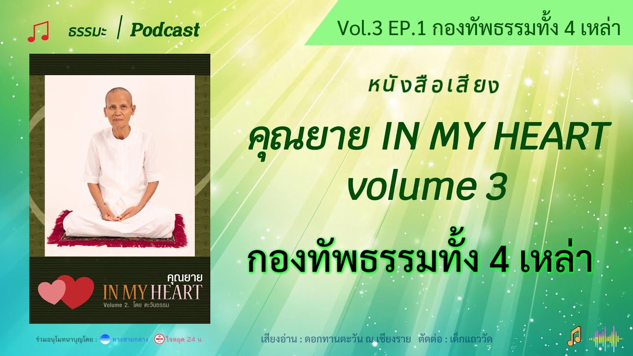 EP.1 กองทัพธรรมทั้ง 4 เหล่า | คุณยาย IN MY HEART Volume 3 | หนังสือเสียง , Podcast