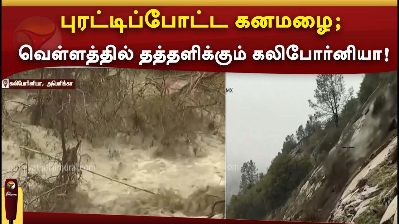 Heavy rains wreak havoc; California reels in floods! | PTTV