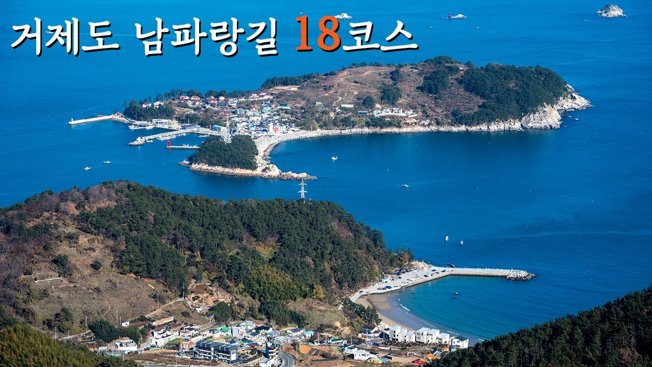 대한민국에서 두 번째로 큰 섬 거제도를 걷다  남파랑길 18코스