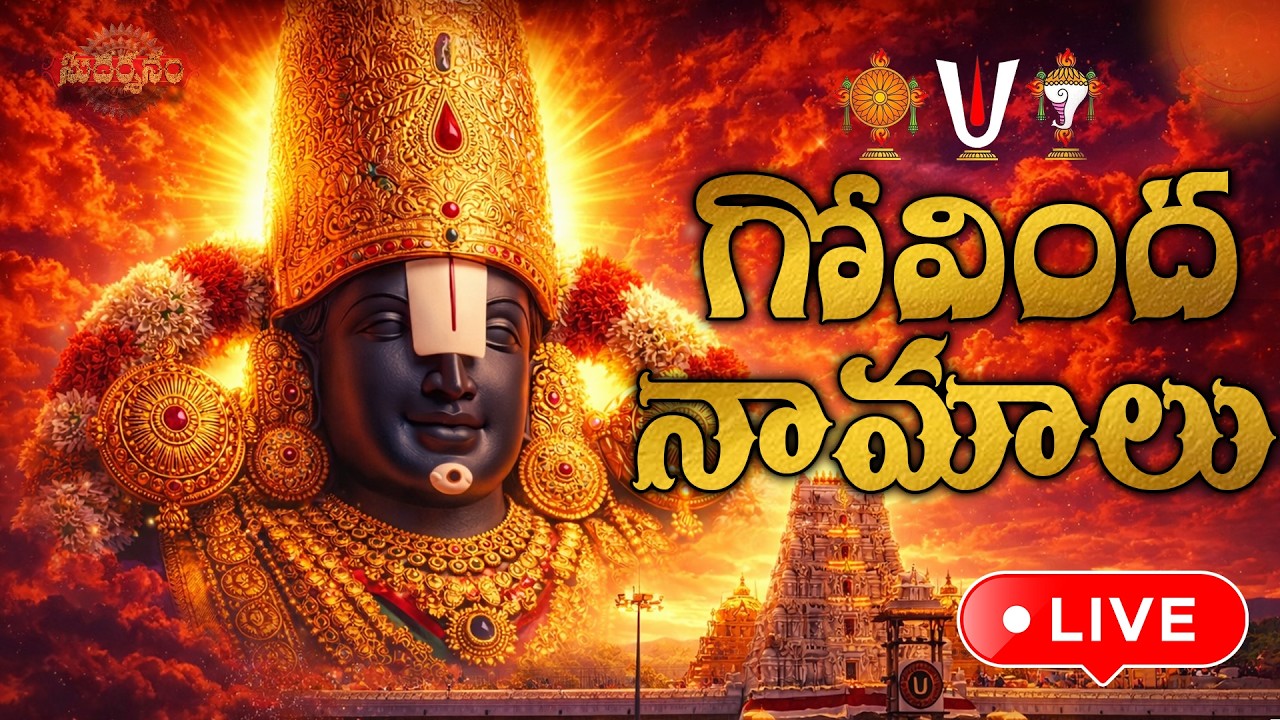 LIVE : శనివారం రోజు ఉదయాన్నే గోవింద నామాలు వింటే లక్ష్మీ దేవి కటాక్షం కలుగుతుంది | Govinda Namalu