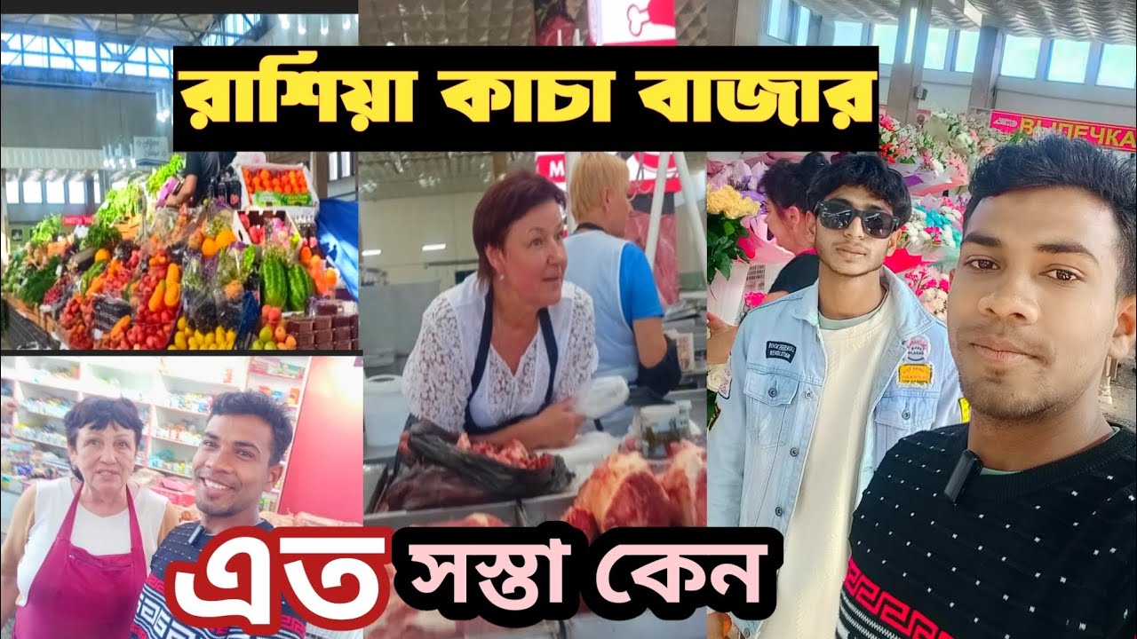 Russia vegetable  fruits  রাশিয়ার কাচা বাজার এত সস্তা কেন। দাম কেমন বিস্তারিত