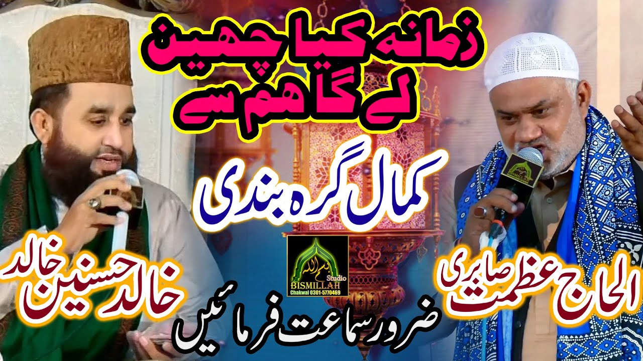 Khalid Hasnain Khalid +Azmat Sabri-Best Urdu Naat-Zamana Kia Cheen La Ga Ham Sa-2021-Jamia AlMustafa
