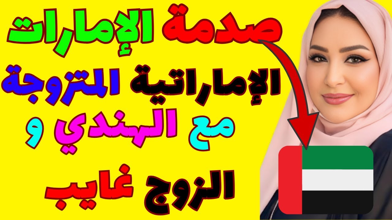 قصة هالة: زوجة إماراتية في الشارقة 😱💔 | حكايات واقعية خليجية 🔥