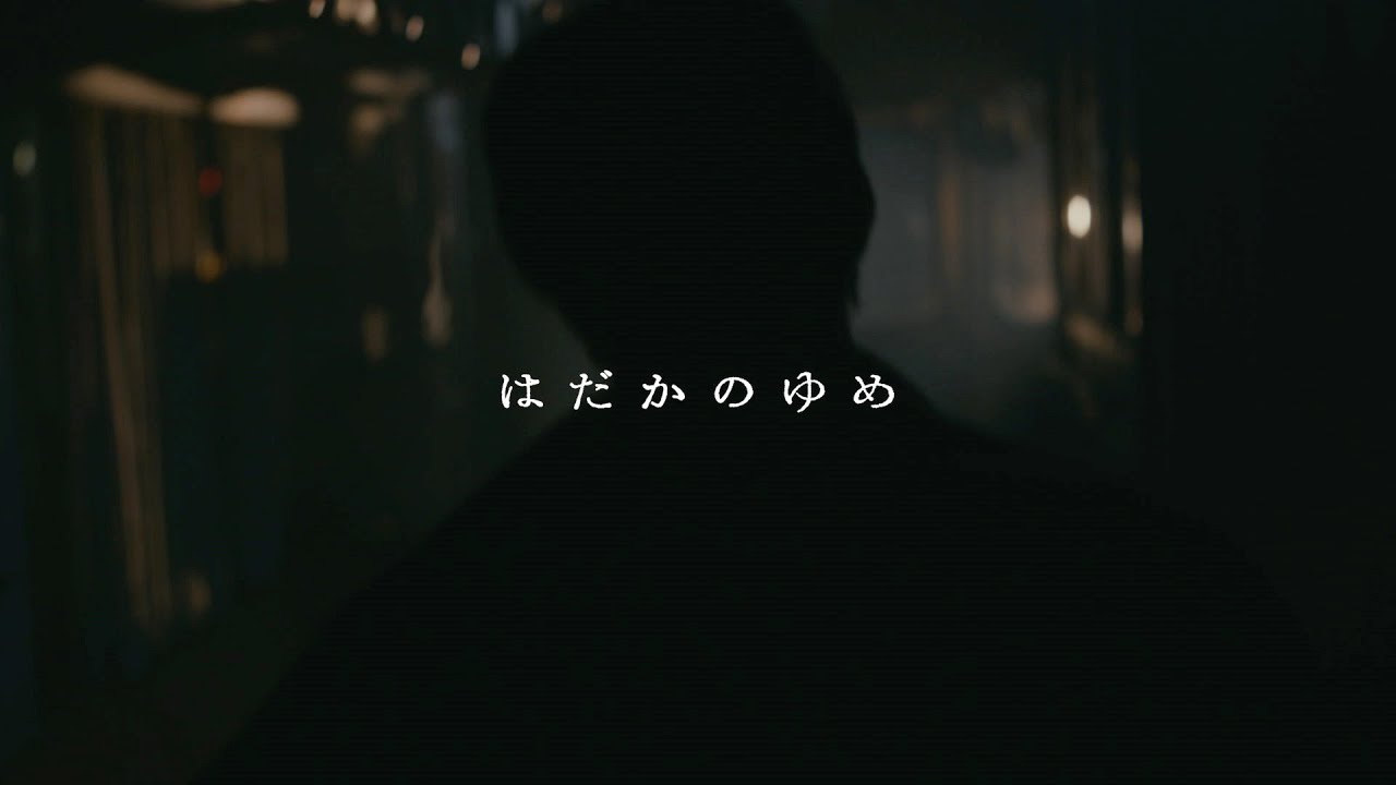 映画『はだかのゆめ』予告編 (劇中歌「ごはん」ver)