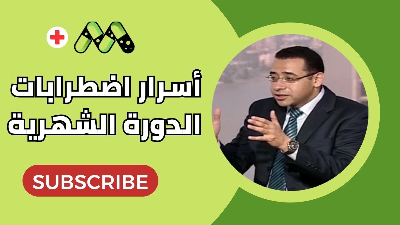 اضطرابات الدورة الشهرية عند المرأة الأسباب والعلاج مع د. عمرو حسن
