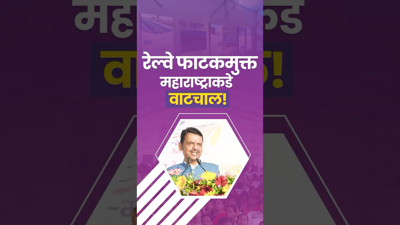 Maharashtra to get 145 New Railway Overbridges | रेल्वे फाटकमुक्त महाराष्ट्रासाठी 145 उड्डाणपूल