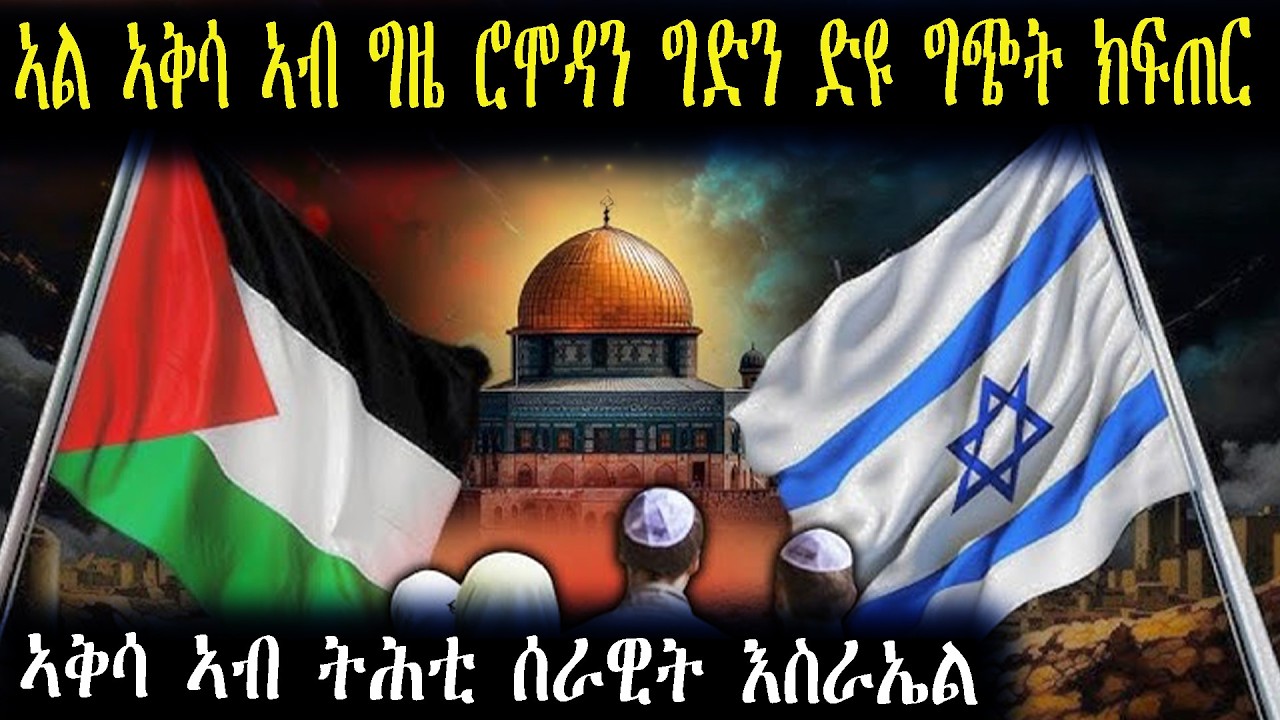 ኣል ኣቅሳ ኣብ ግዜ ሮሞዳን ግድን ድዩ ግጭት ክፍጠር