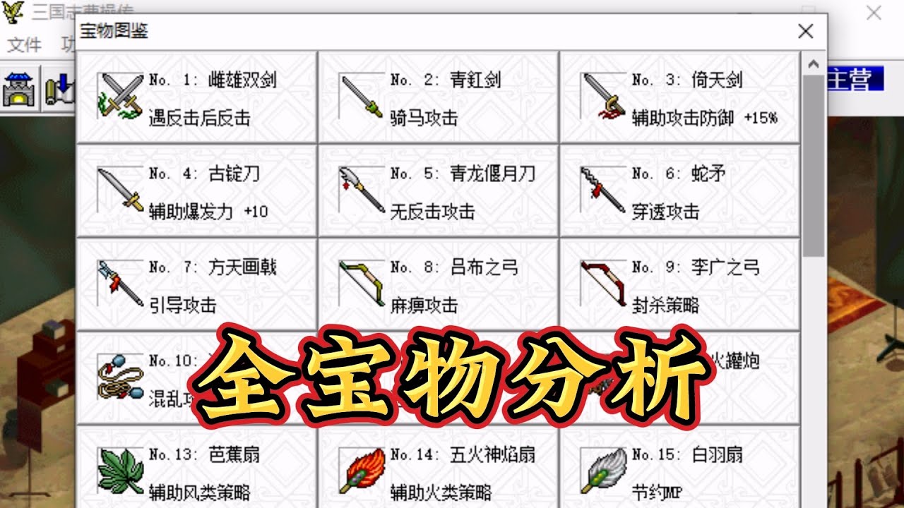 三国志曹操传全宝物分析（下） | 曹操 | 宝物 | 战棋游戏 | SRPG | 全宝 | 光荣 | KOEI