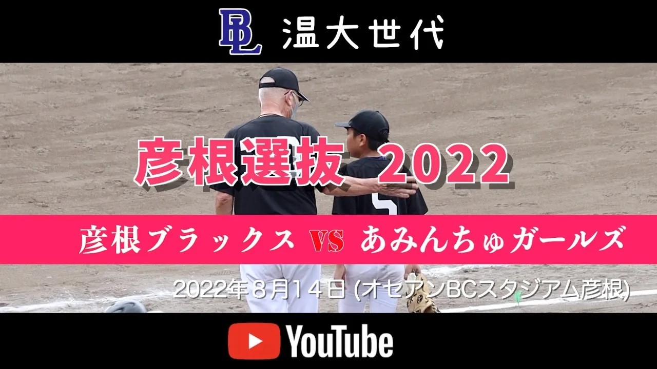 20220814 温大世代 彦根学童選抜交流大会 彦根ブラックスvsあみんちゅガールズ HD 1080p
