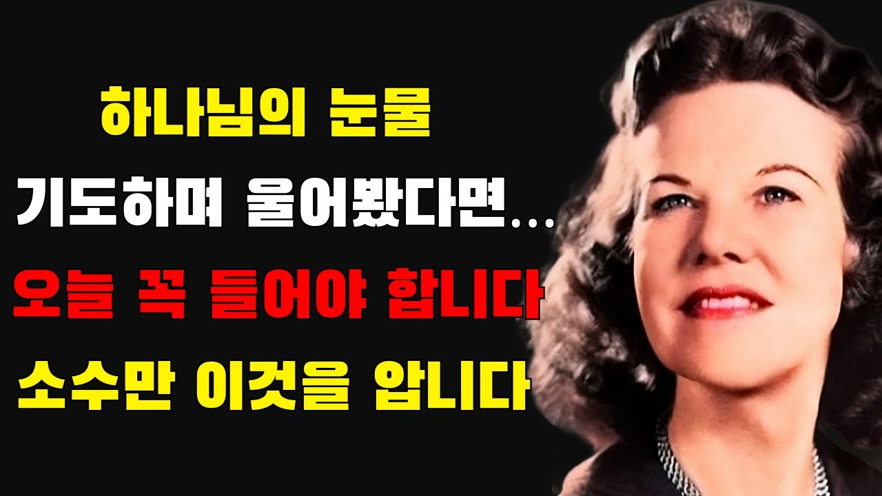 하나님의 눈물! 기도하며 울어본 적 있다면 꼭 알아야 한다 — 하나님이 거의 아무도 보지 못하는 것을 보여주고 계신다! | 캐서린 쿨만