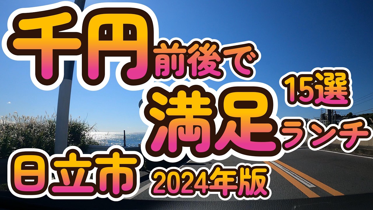 「千円前後で満足ランチ15選　2024年版」 　茨城県日立市 4K