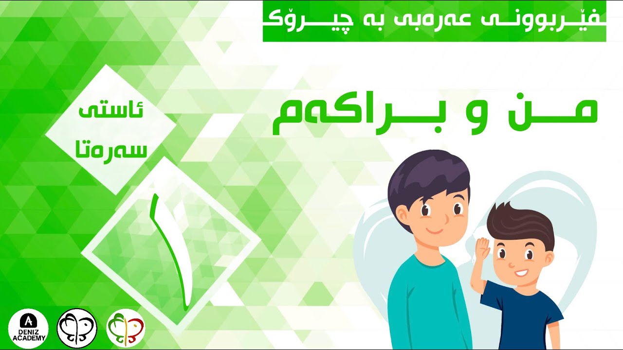 من و براكەم || فێربوونی عەرەبی بە چیرۆك #یەكەم | Ferbuni Arabi
