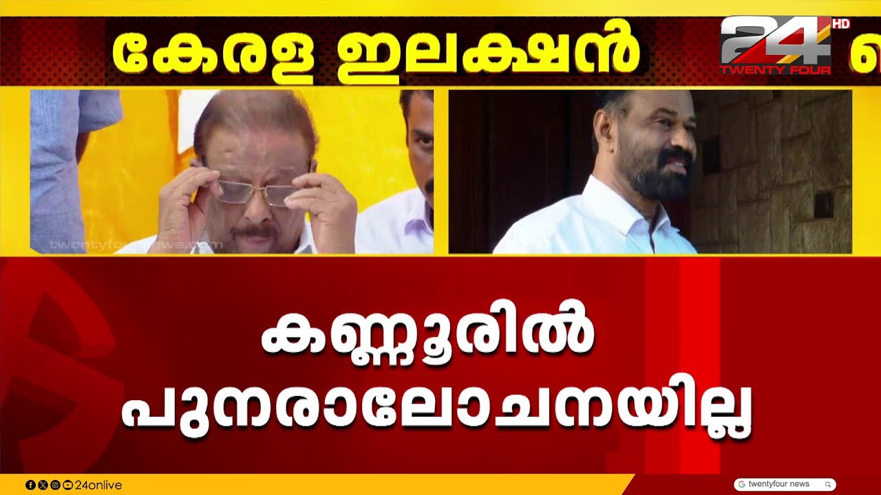 കണ്ണൂരിൽ പുനരാലോചനയില്ല ; ടി ഒ മോഹനൻ തന്നെ യുഡിഎഫ് സ്ഥാനാർഥി