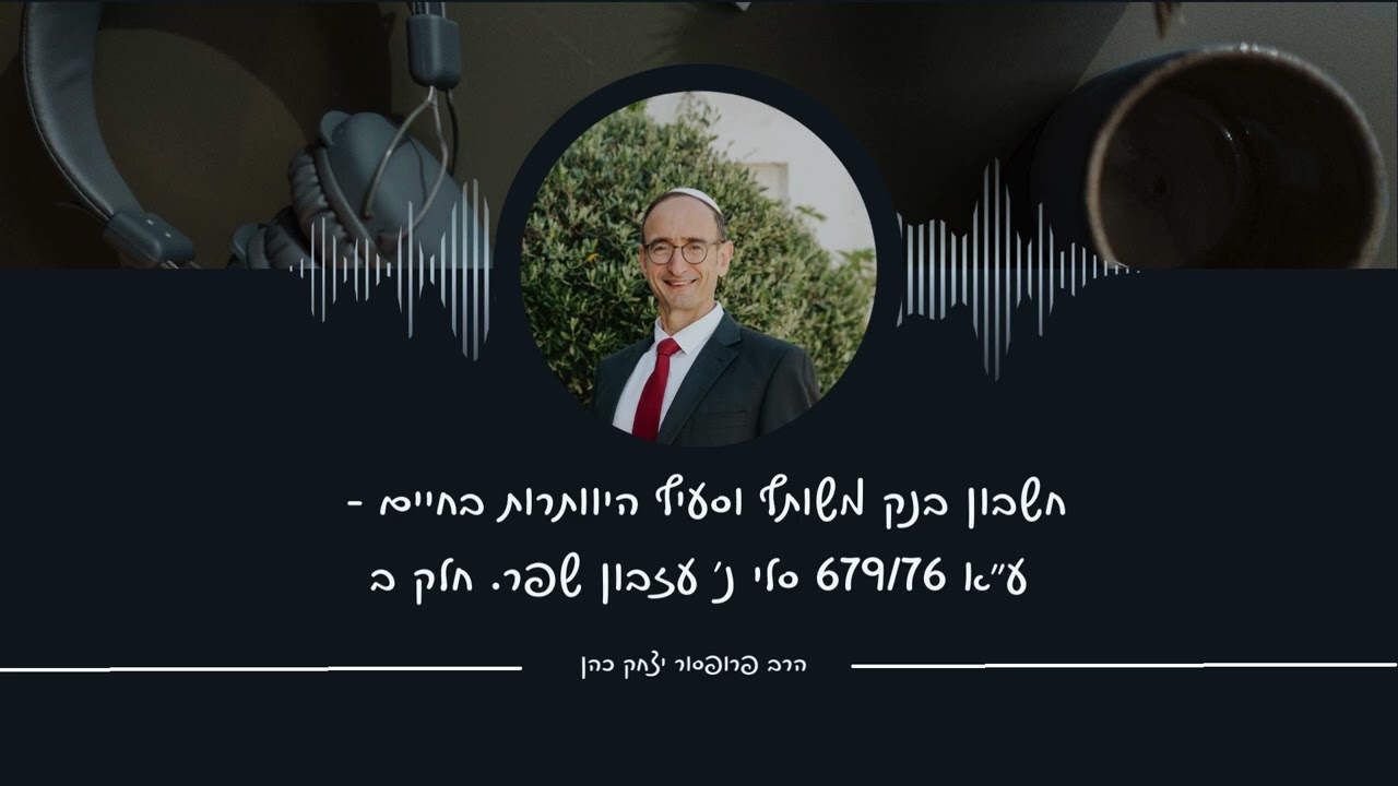 חשבון בנק משותף וסעיף היוותרות בחיים ע
