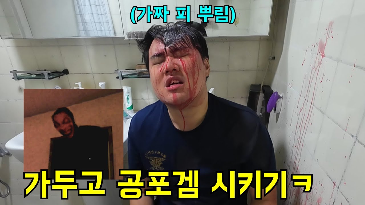 화장실 가두고 강제로 공포게임 시키기ㅋㅋㅋ