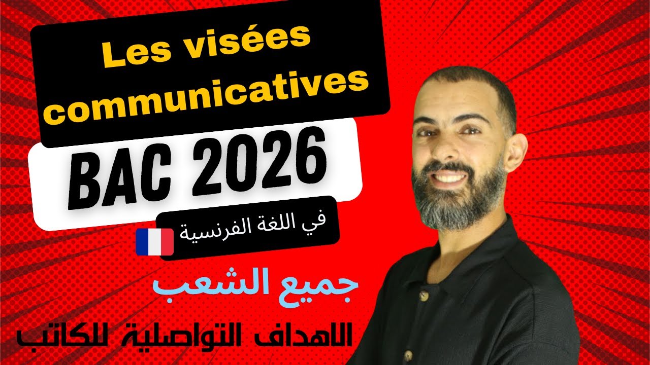 Les visées communicatives 📘 | Révision BAC 2026 Français |   شرح الأهداف التواصلية | بكالوريا 2026