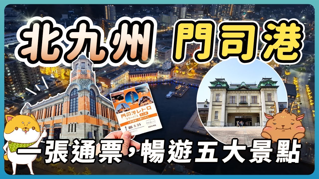 前往九州最北端！門司港一日遊懶人包｜一票玩遍懷舊港町，一探舊門司三井俱樂部、鐵道紀念館、關門海峽博物館、門司港懷舊展望室等必去景點，交通、美食全攻略！