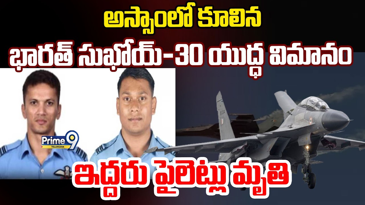 Indian Air Force Sukhoi Su-30 Fighter Jet Crashes|కూలిన భారత్ సుఖోయ్-30 యుద్ధ విమానం|Prime9Telangana