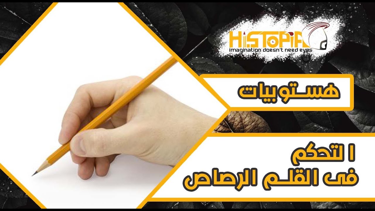 تعليم الرسم للمبتدئين(3) ✏️ الطريقة الصحيحة لمسك القلم فى الرسم ❌
