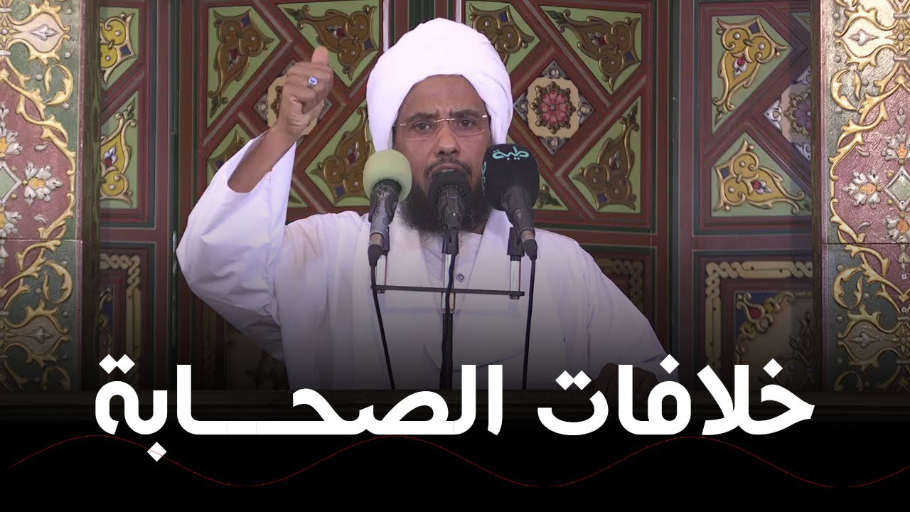 هل تقاتل الصحابة على الملك؟ .. د. عبدالحي يوسف