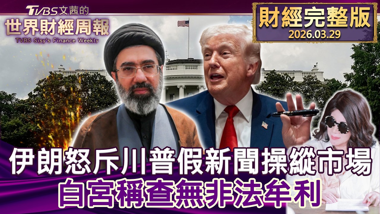 【完整版下集20260329】伊朗怒斥川普假新聞操縱市場 白宮稱查無非法牟利 #TVBS文茜的世界財經周報  20260329