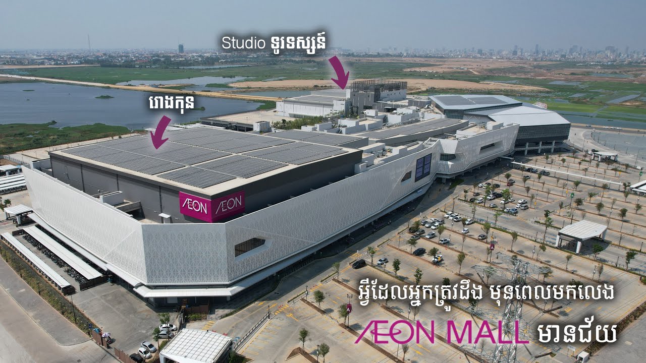 AEON MALL Mean Chey | AEON MALL 3 | អុីអនម៉លមានជ័យ