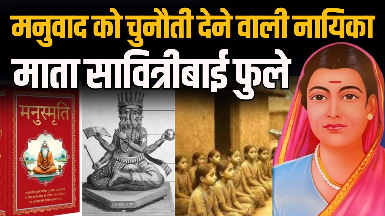 मनुवाद को सीधी चुनौती देने वाली नायिका माता Savitribai Phule #indusnewstv #savitribaiphulejayanti