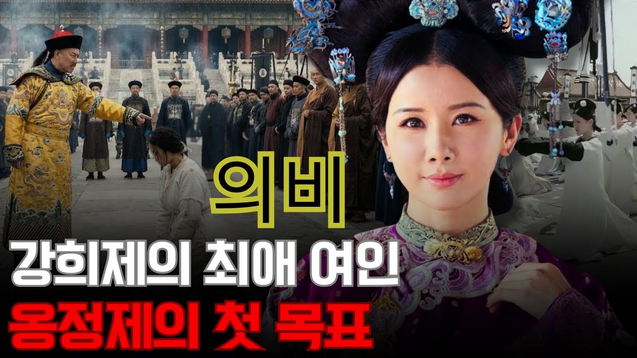 의비 곽락라씨 – 강희제가 가장 사랑한 여인, 왜 그녀는 옹정제의 첫 번째 표적이 되었는가?